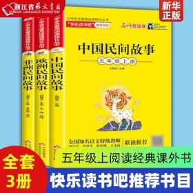 统编版“快乐读书吧”指定阅读五年级上（中国民间故事+非洲民间故事+列那狐的故事套装全3册）