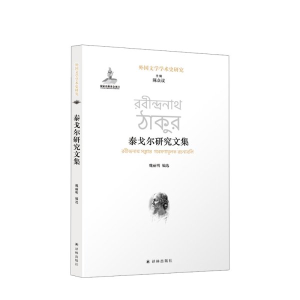 泰戈尔研究文集 魏丽明 等 文学 出版基金项目，囊括东西方学界泰戈尔研究成果