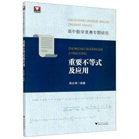 高中数学竞赛专题研究 重要不等式及应用