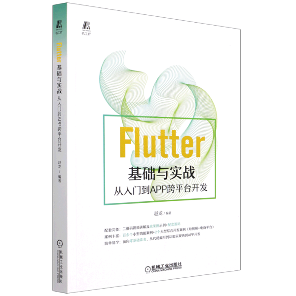 Flutter基础与实战 从入门到APP跨平台开发