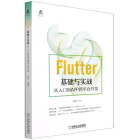 Flutter基础与实战 从入门到APP跨平台开发