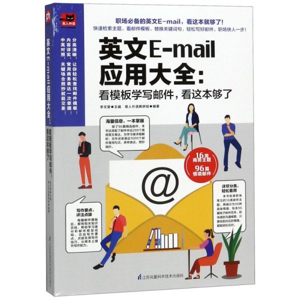 英文E-mail应用大全：看模板学写邮件，看这本够了