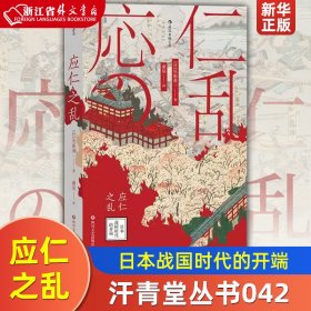 汗青堂丛书042·应仁之乱：日本战国时代的开端