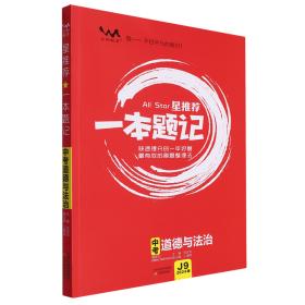 中考道德与法治（2020版）/星推荐一本题记