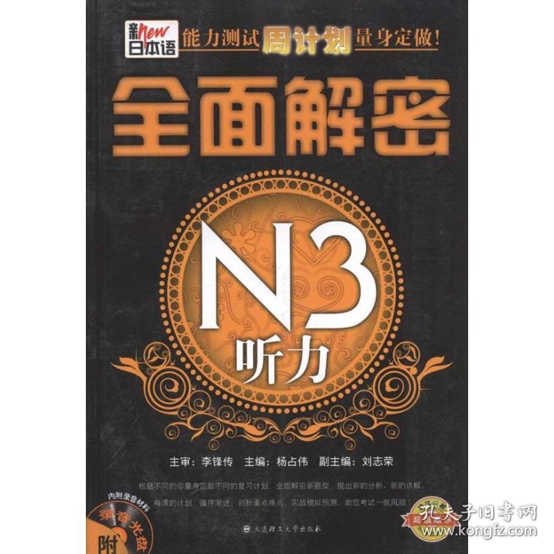 新日本语能力测试周计划量身定做！.全面解密N3听力 杨占伟 主编 日语文教 新华书店正版图书籍 大连理工大学出版社