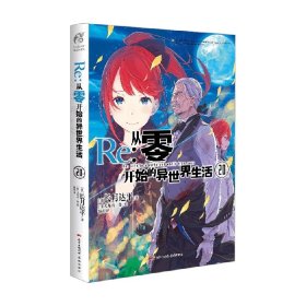 Re:从零开始的异世界生活.20（系列销量已突破700万册，第二季动画热播中）