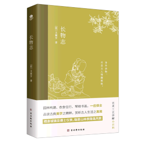 长物志：一部传统美学书，堪称高雅生活小型“百科全书”