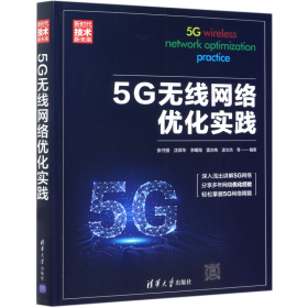5G无线网络优化实践