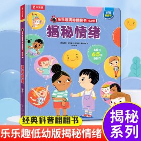 揭秘情绪（3-6岁揭秘低幼版科普翻翻书）乐乐趣揭秘系列儿童科普百科绘本