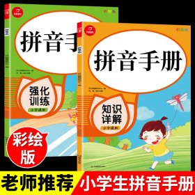 小学生语文拼音手册（全2册）强化训练+知识详解  全新升级彩绘版  小学通用  开心教育