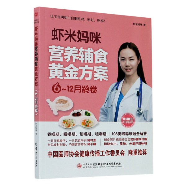 虾米妈咪营养辅食黄金方案（6-12月龄）儿科医生妈妈科学实用的辅食书