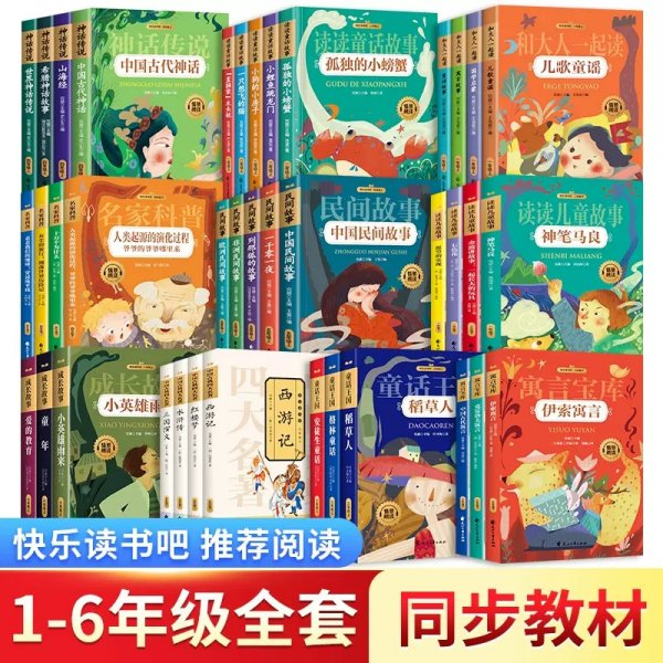 语文统编教材课程化阅读 四年级上（中国神话传说+世界神话传说）全2册