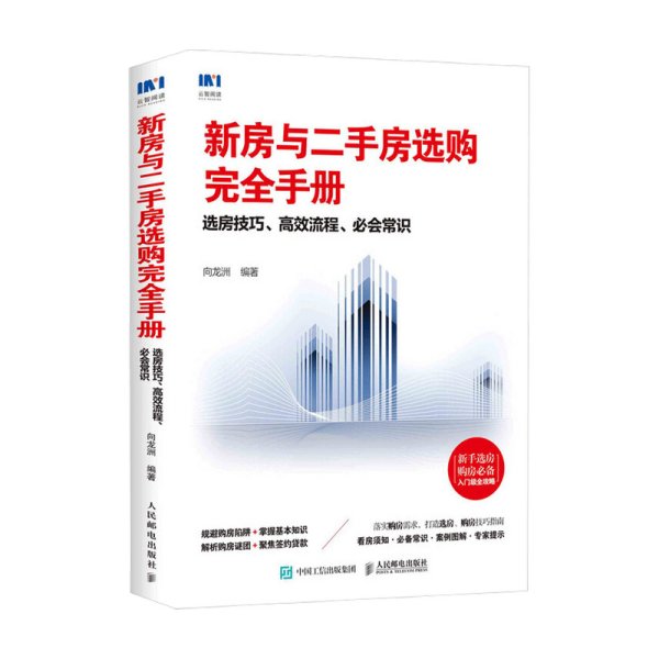 新房与二手房选购完全手册选房技巧高效流程必会常识