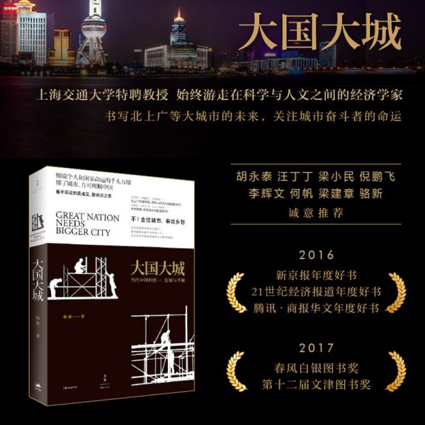 大国大城 当代中国的统一发展与平衡 陆铭 罗辑思维节目 基于本土实证 以经济视角谏言社会问题 著名经济学家反成见聚共识之作