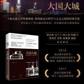 大国大城：当代中国的统一、发展与平衡