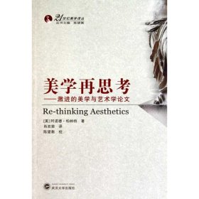 美学再思考：激进的美学与艺术学论文 (美)阿诺德·柏林特 著 肖双荣  译 美学社科 新华书店正版图书籍 武汉大学出版社