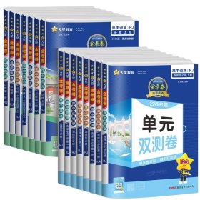 活页题选 名师名题单元双测卷 必修 上册 语文 RJ （人教新教材）2021学年--天星教育