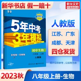 八年级 初中生物 上 RJ（人教版）5年中考3年模拟(全练版+全解版+答案)(2017)