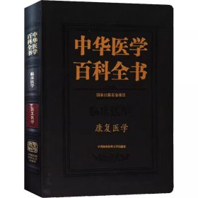 中华医学百科全书·康复医学