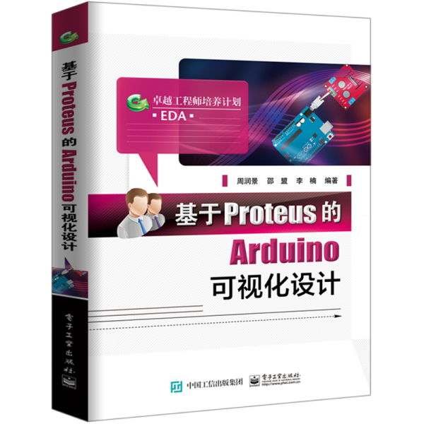 基于Proteus的Arduino可视化设计