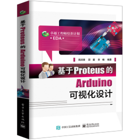 基于Proteus的Arduino可视化设计