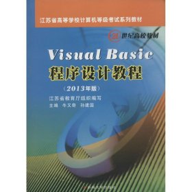 Visual Basic程序设计教程 无 著作 牛又奇 等 主编 程序设计（新）专业科技 新华书店正版图书籍 苏州大学出版社
