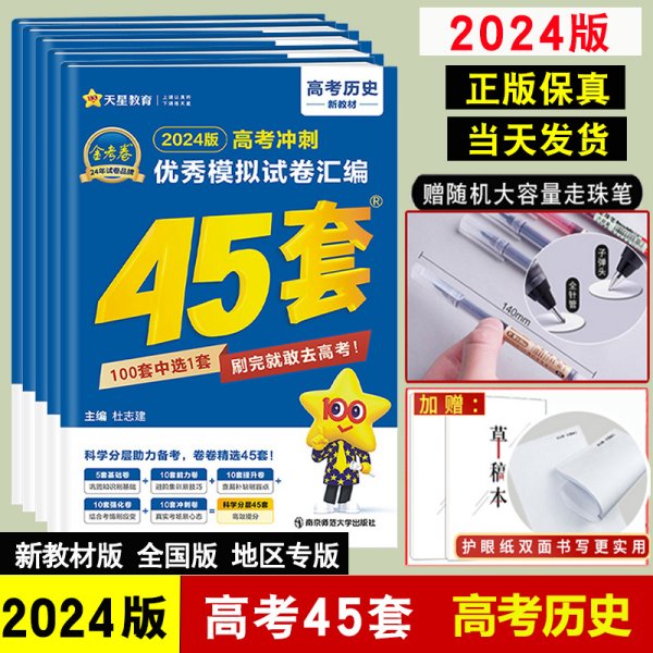 高考冲刺优秀模拟试卷汇编45套历史2023学年新版天星教育