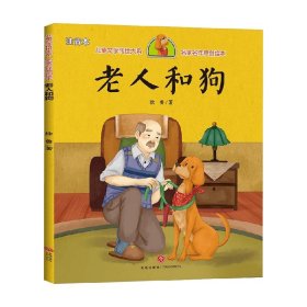 老人和狗儿童文学传世大系名家名作原创绘本