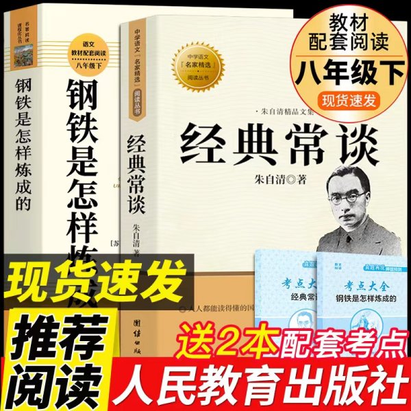 人教版2册钢铁是怎样炼成的和经典常谈八年级下册课外书必读正版原著三联书店人民教育出版社初中阅读书籍初二8下名著书目博雷