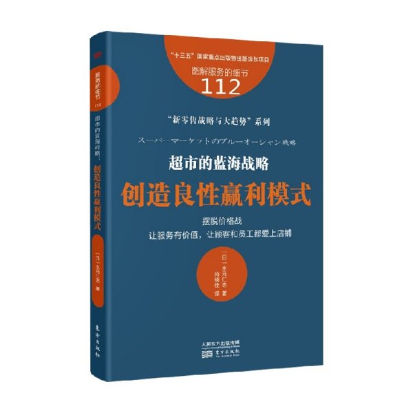 服务的细节112：超市的蓝海战略：创造良性赢利模式