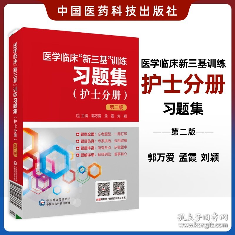 医学临床新三基训练习题集 第2二版 基础医学 医学伦理学 护理心理学 护理管理学 基础护理学 临床营养学 中国医药科技出版社