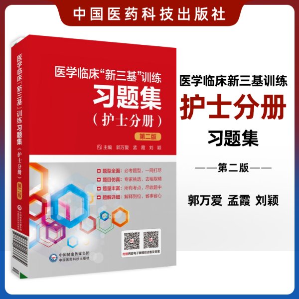 医学临床新三基训练习题集 第2二版 基础医学 医学伦理学 护理心理学 护理管理学 基础护理学 临床营养学 中国医药科技出版社