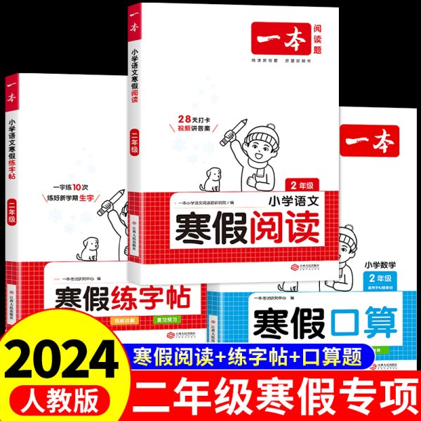 2022一本 小学语文寒假阅读 二年级上下册衔接 寒假作业每日练课外阅读理解强化训练 视频讲解 答案详解 开心教育