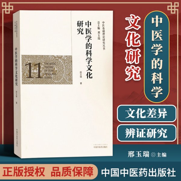 中医学的科学文化研究·中医基础理论研究丛书
