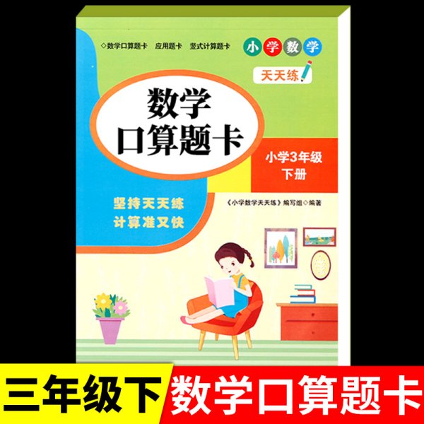 小学生数学口算题卡  三年级下册  江苏版