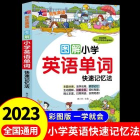 小学英语单词快速记忆法（附音频）图解漫画版 日常用语 重点词汇讲解全面 专业外教录音 小学生必备单词记忆神器