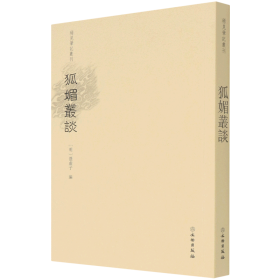 狐媚丛谈/稀见笔记丛刊