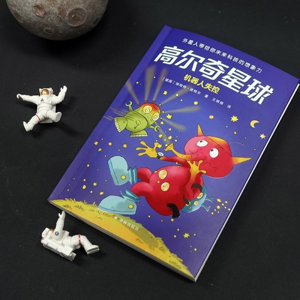 高尔奇星球：机器人失控（德国家喻户晓的科幻启蒙，外星人带给孩子未来科技的想象力！杨鹏、粲然推荐）