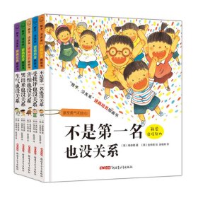 “孩子，没关系”逆商培养图画书：受批评也没关系