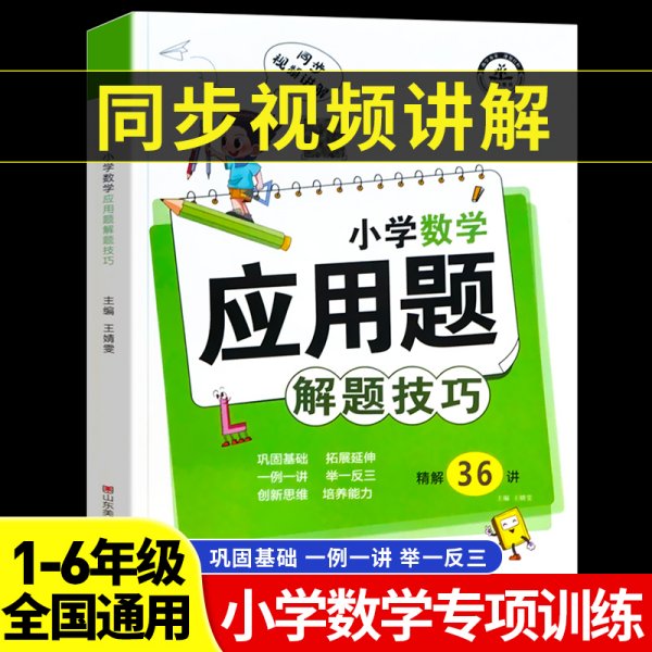 小学数学应用题解题技巧课堂笔记一二三四五六年级应用题强化训练定小升初数学公式大全思维训练专项练习题奥数举一反三知识点汇总