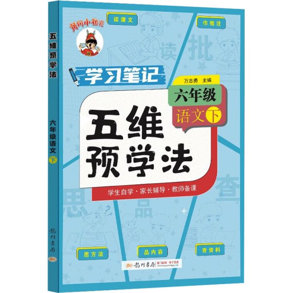 五维预学法 六年级语文（下）