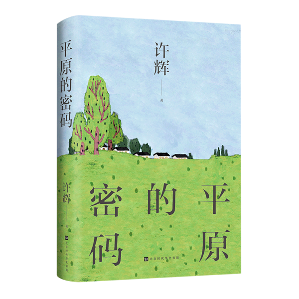 平原的密码（散文家许辉先生作品，对平原有着不同寻常的理解，对平原的社会和人群有着深入的思考）