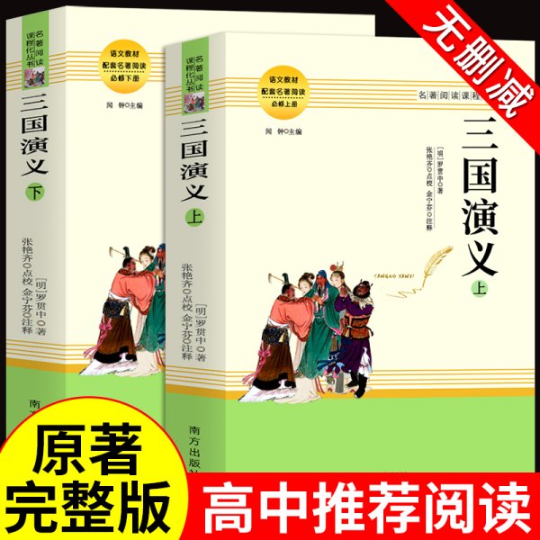 三国演义名著阅读课程化从书（全两册）智慧熊图书