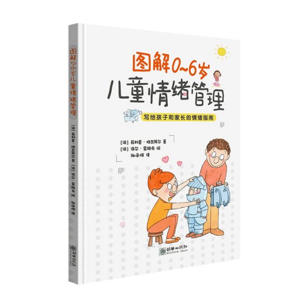 图解0~6岁儿童情绪管理 （法国精神分析学家策划撰写，家长和孩子一看就懂的情绪管理书，关键期养育必需的家教书）