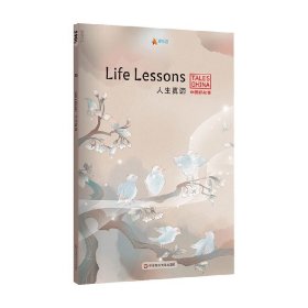 中国好故事：人生真谛Life Lessons（杯弓蛇影，笨鸟先飞，此地无银三百两，对牛弹琴，负荆请罪。俞敏洪推荐）