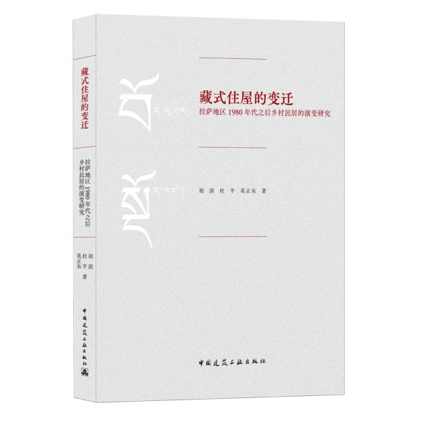 藏式住屋的变迁：拉萨地区1980年代之后乡村民居的演变研究