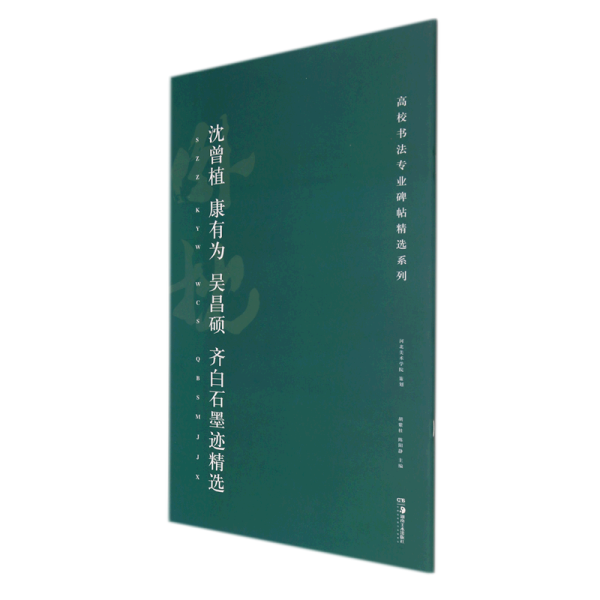 高校书法专业碑帖精选系列:沈曾植、康有为、吴昌硕、齐白石墨迹精选