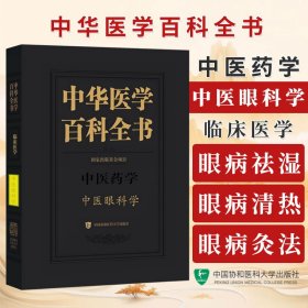 中医眼科学·全国中医药行业高等教育“十四五”规划教材教学参