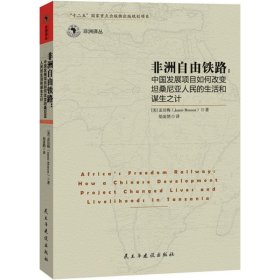 非洲自由铁路 (美)孟洁梅(Jamie Monson) 著;胡凌鹊 译 著 社会科学总论经管、励志 新华书店正版图书籍 民主与建设出版社