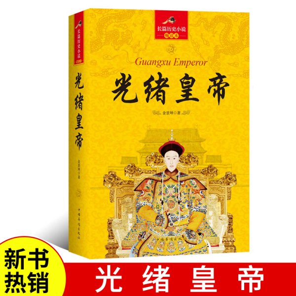 长篇历史小说：光绪皇帝（珍藏版）